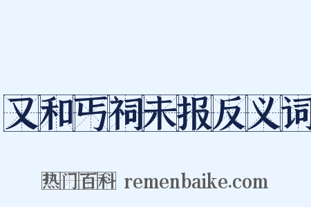 又和丐祠未报反义词是什么意思的图片